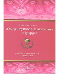 Ультразвуковая диагностика в цифрах. Справочно-практическое руководство