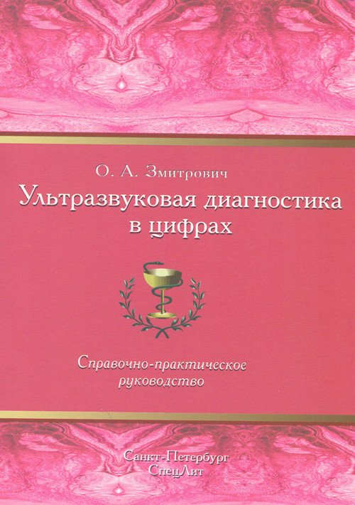 Обложка книги «Ультразвуковая диагностика в цифрах. Справочно-практическое руководство» — Змитрович Олег Антонович, ISBN 9785299008999