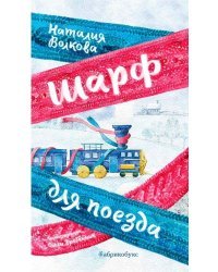 Шарф для поезда. Сборник стихов