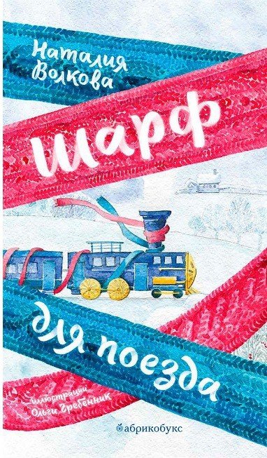 Шарф для поезда. Сборник стихов Шарф для поезда. Сборник стихов