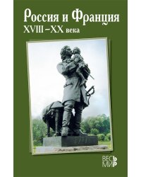 Россия и Франция. XVIII–XX века. Выпуск №12
