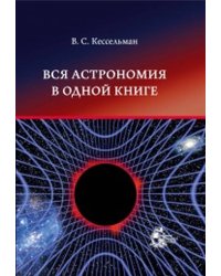 Вся астрономия в одной книге