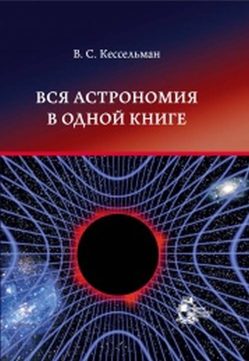 Вся астрономия в одной книге