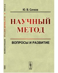 Научный метод. Вопросы и развитие