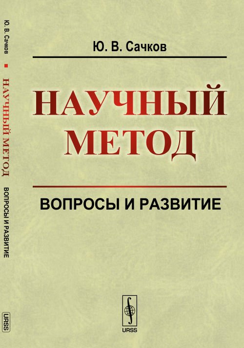 Обложка книги «Научный метод. Вопросы и развитие» — Сачков Ю.В., ISBN 9785971008774