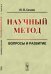 Обложка книги «Научный метод. Вопросы и развитие» — Сачков Ю.В., ISBN 9785971008774