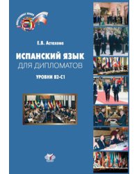 Испанский язык для дипломатов. Учебник. Уровни В2-С1
