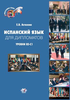 Испанский язык для дипломатов. Учебник. Уровни В2-С1
