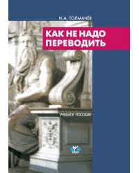 Как не надо переводить. Учебное пособие