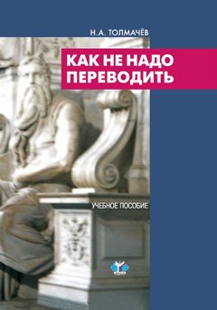 Как не надо переводить. Учебное пособие
