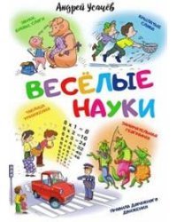Веселые науки