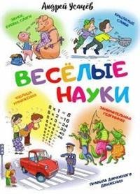 Веселые науки