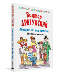 Двадцать лет под кроватью. Денискины рассказы