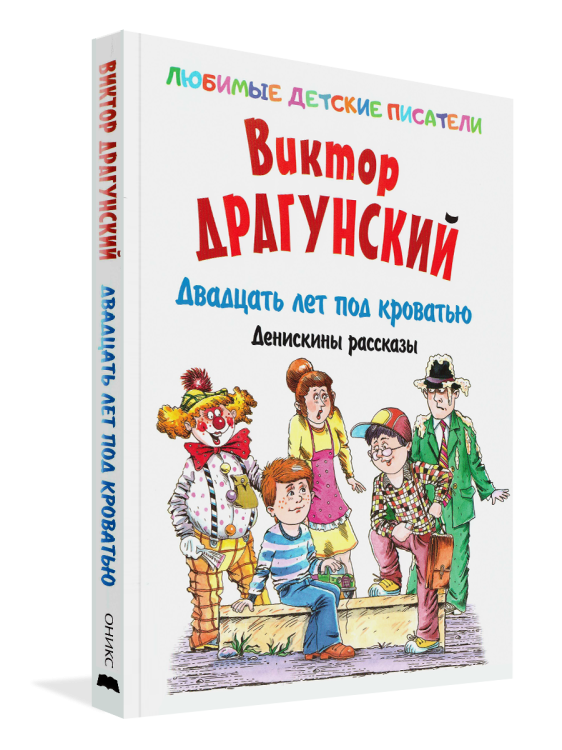Двадцать лет под кроватью. Денискины рассказы