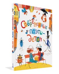 Современные поэты - детям