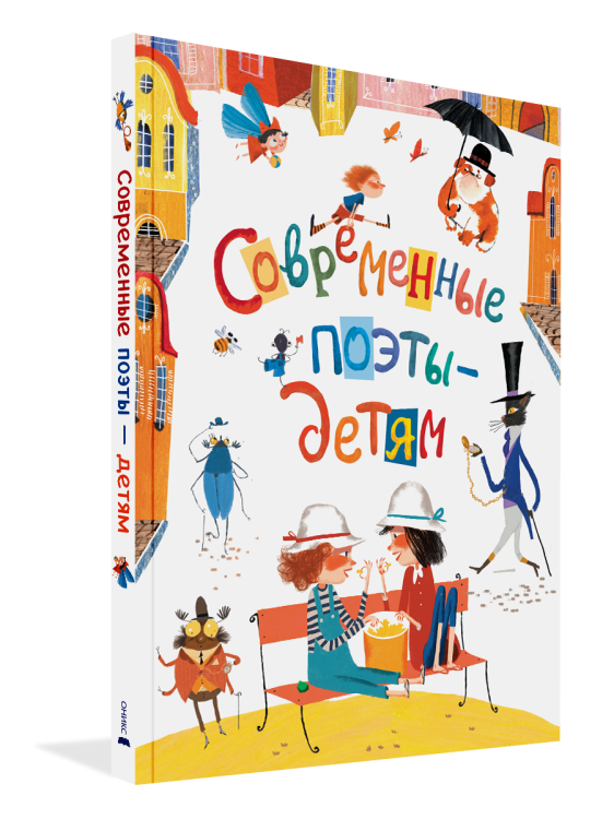 Современные поэты - детям Современные поэты - детям