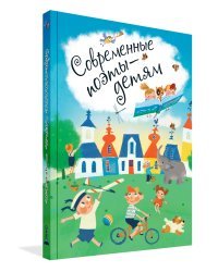 Современные поэты - детям