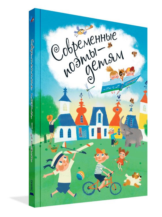 Современные поэты - детям Современные поэты - детям