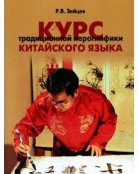 Курс традиционной иероглифики китайского языка. Учебное пособие