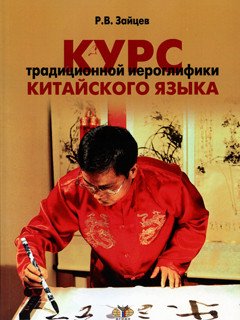 Курс традиционной иероглифики китайского языка. Учебное пособие