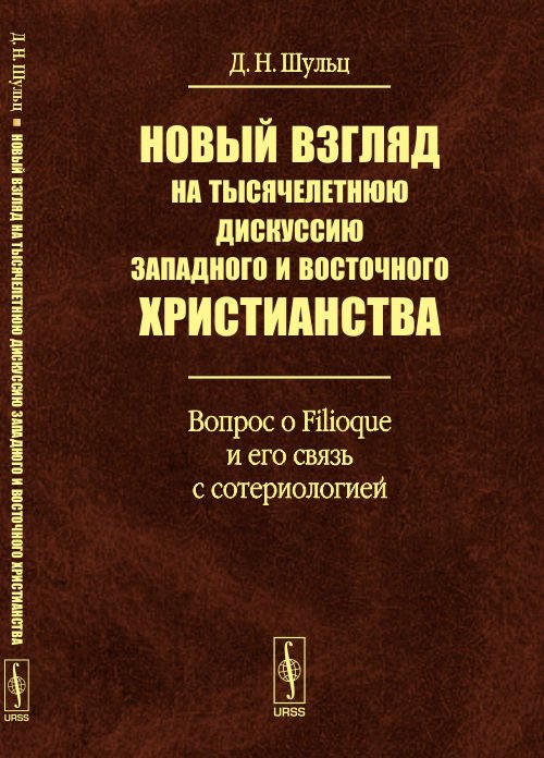 Новый взгляд на тысячелетнюю дискуссию западного и восточного христианства. Вопрос о Filioque и его связь с сотериологией
