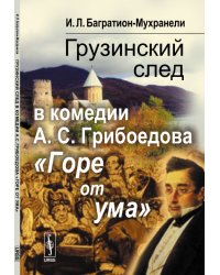 Грузинский след в комедии А.С. Грибоедова "Горе от ума"