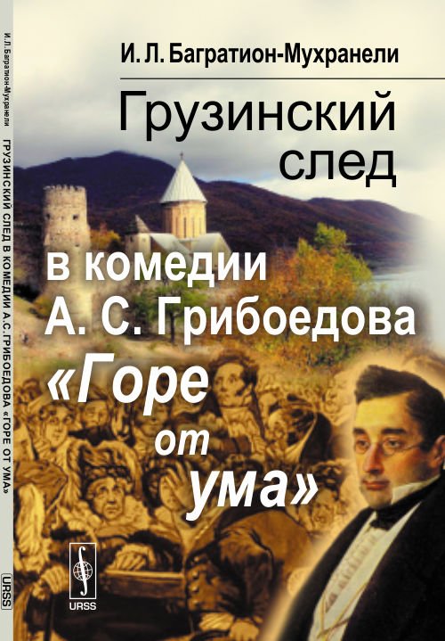 Грузинский след в комедии А.С. Грибоедова "Горе от ума"