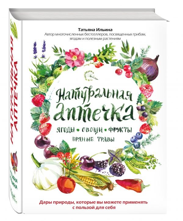 Обложка книги «Натуральная аптечка. Ягоды, овощи, фрукты, пряные травы. Дары природы, которые вы можете применять с пользой для себя» — Ильина Татьяна Александровна, ISBN 9785699977192