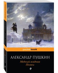 Медный всадник. Поэмы