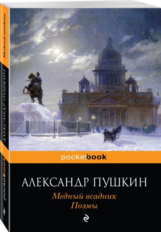 Медный всадник. Поэмы