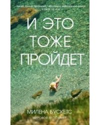И это тоже пройдет