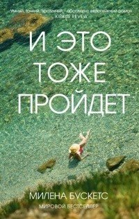 И это тоже пройдет
