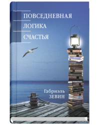 Повседневная логика счастья