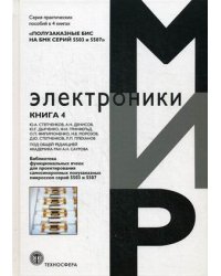 Полузаказные БИС на БМК серий 5503 и 5507. Практическое пособие. В 4-х книгах. Книга 4