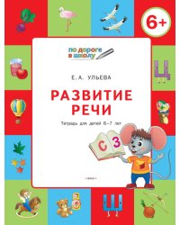 Развитие речи. Тетрадь для детей 6-7 лет. ФГОС