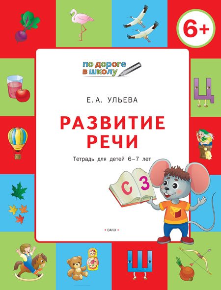 Развитие речи. Тетрадь для детей 6-7 лет. ФГОС