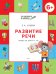 Развитие речи. Тетрадь для детей 6-7 лет. ФГОС
