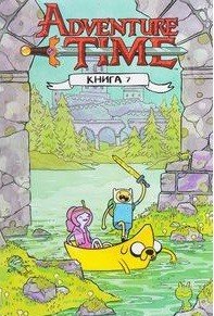 Время приключений. Книга 7