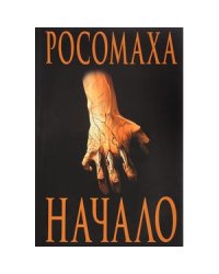 Росомаха. Начало