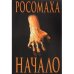 Росомаха. Начало