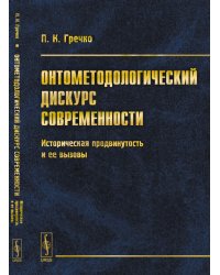 Онтометодологический дискурс современности. Историческая продвинутость и ее вызовы