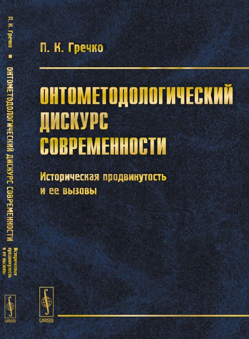 Онтометодологический дискурс современности. Историческая продвинутость и ее вызовы