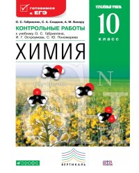 Химия. 10 класс. Контрольные работы. Углубленный уровень. К учебнику О.С. Габриеляна, И.Г. Остроумова, С.Ю. Пономарева. Вертикаль. ФГОС