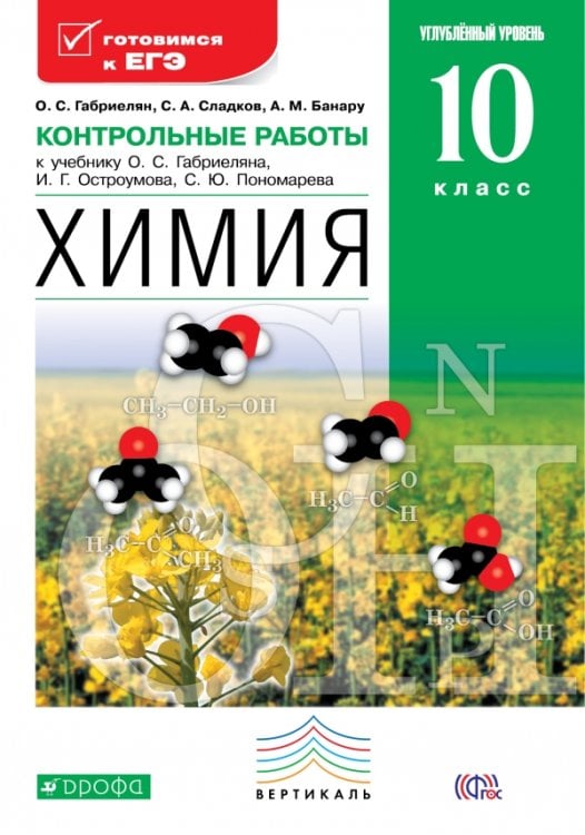 Химия. 10 класс. Контрольные работы. Углубленный уровень. К учебнику О.С. Габриеляна, И.Г. Остроумова, С.Ю. Пономарева. Вертикаль. ФГОС