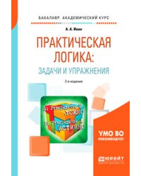 Практическая логика: задачи и упражнения. Учебное пособие для академического бакалавриата