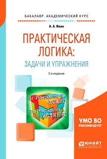 Практическая логика: задачи и упражнения. Учебное пособие для академического бакалавриата