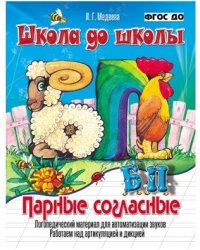Школа до школы. Парные согласные Б-П. Логопедический материал