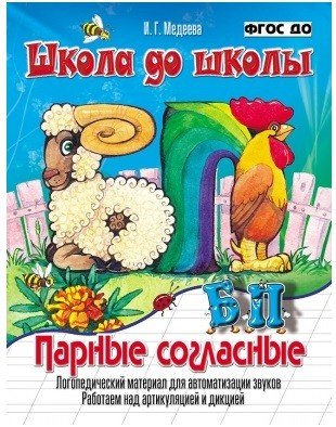 Школа до школы. Парные согласные Б-П. Логопедический материал