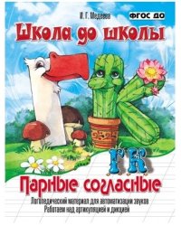 Школа до школы. Парные согласные Г-К. Логопедический материал