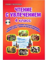 Чтение с увлечением. 4 класс. Методическое пособие. ФГОС (+ CD-ROM)